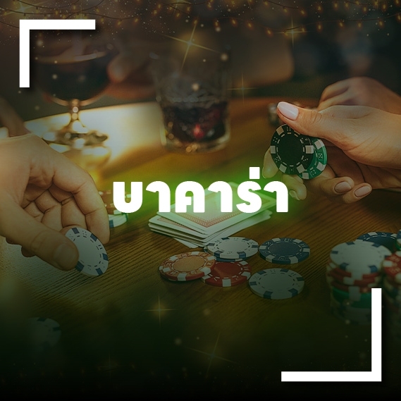 บาคาร่าออนไลน์