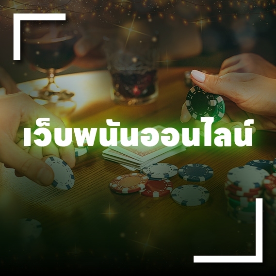 เว็บพนันออนไลน์