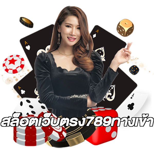 สล็อตเว็บตรง789ทางเข้า