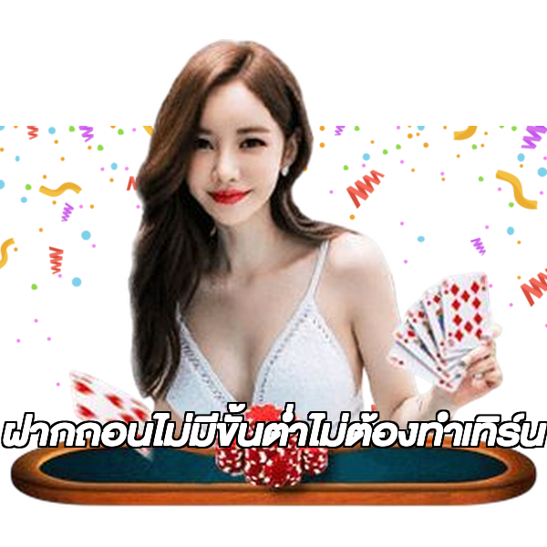ฝากถอนไม่มีขั้นต่ําไม่ต้องทําเทิร์น