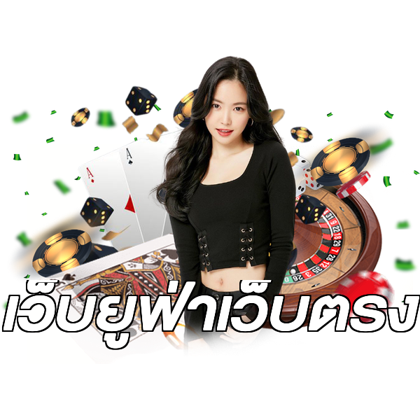 เว็บยูฟ่าเว็บตรง
