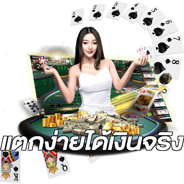 แตกง่ายได้เงินจริง