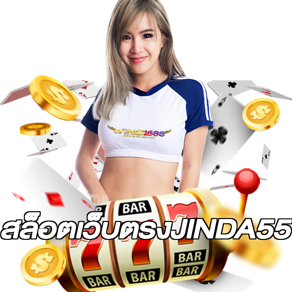 สล็อตเว็บตรงJINDA55