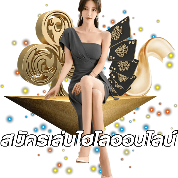 สมัครเล่นไฮโลออนไลน์