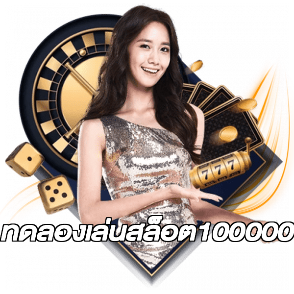 ทดลองเล่นสล็อต100000
