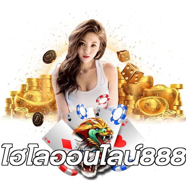 ไฮโลออนไลน์888