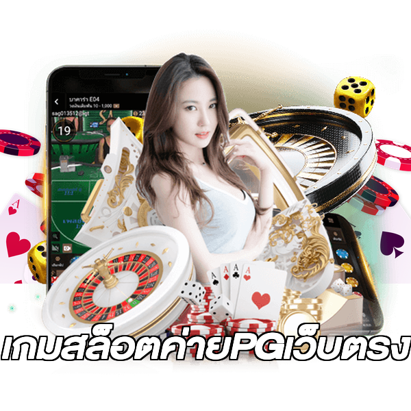 เกมสล็อตค่ายPGเว็บตรง