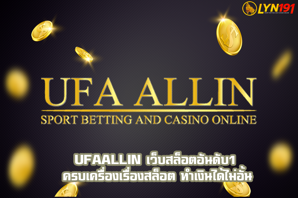 UFAALLIN เว็บสล็อตอันดับ1 ครบเครื่องเรื่องสล็อต ทำเงินได้ไม่อั้น