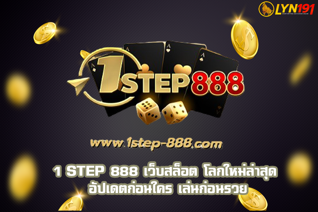 1 STEP 888 เว็บสล็อต โลกใหม่ล่าสุด อัปเดตก่อนใคร เล่นก่อนรวย
