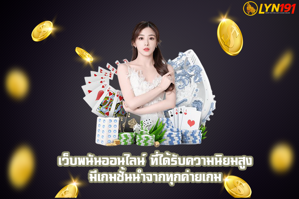 เว็บพนันออนไลน์
