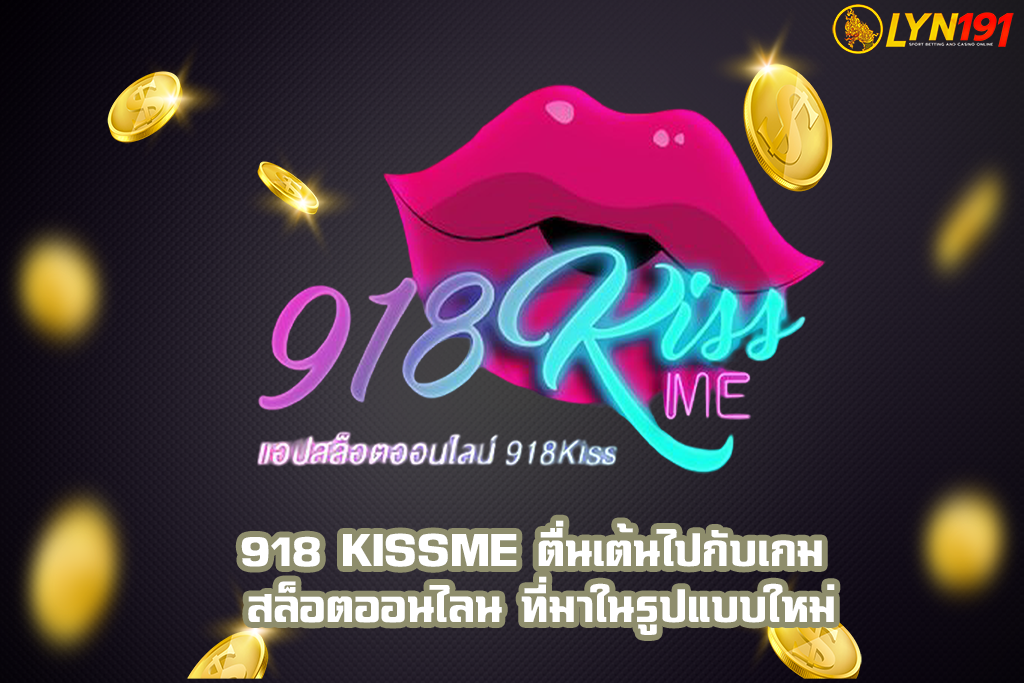 918 KISSME ตื่นเต้นไปกับเกม สล็อตออนไลน ที่มาในรูปแบบใหม่