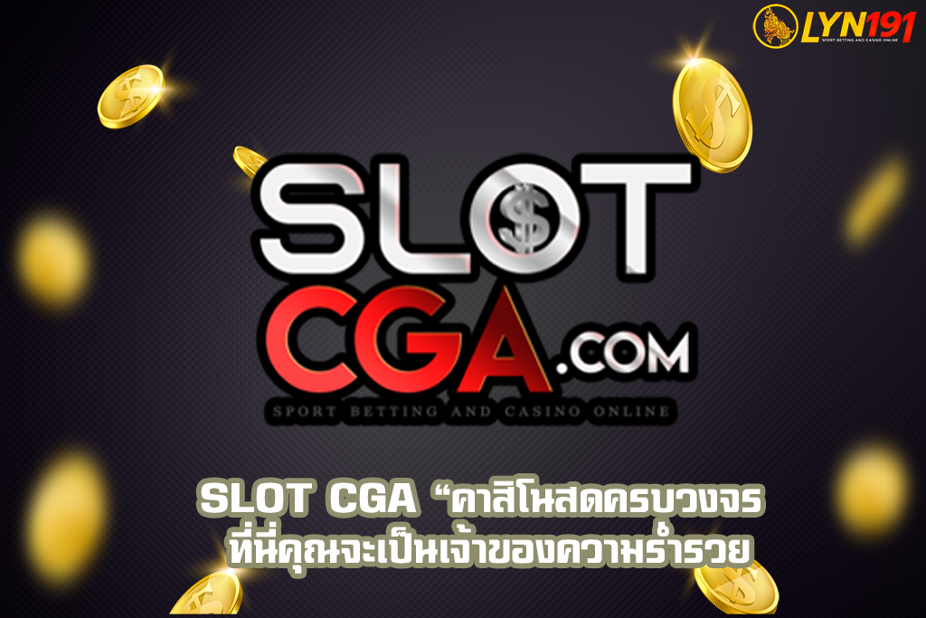 slot cga “คาสิโนสดครบวงจร ที่นี่คุณจะเป็นเจ้าของความร่ำรวย