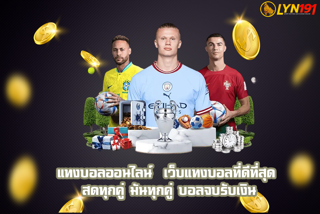 แทงบอลออนไลน์
