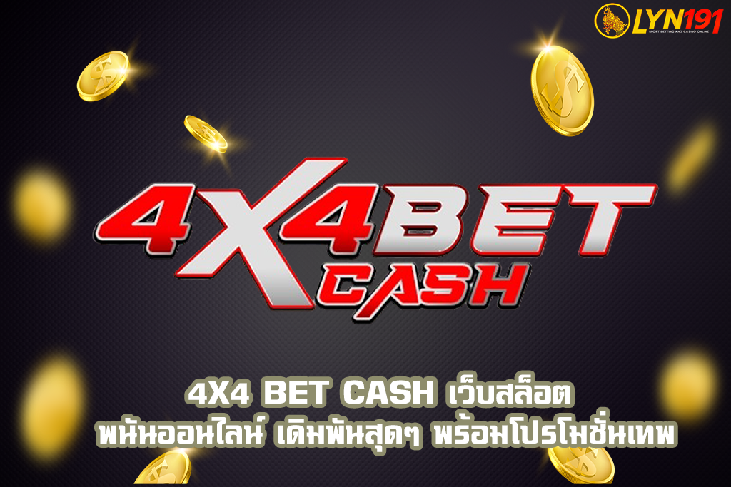 4×4 BET CASH เว็บสล็อต พนันออนไลน์ เดิมพันสุดๆ พร้อมโปรโมชั่นเทพ