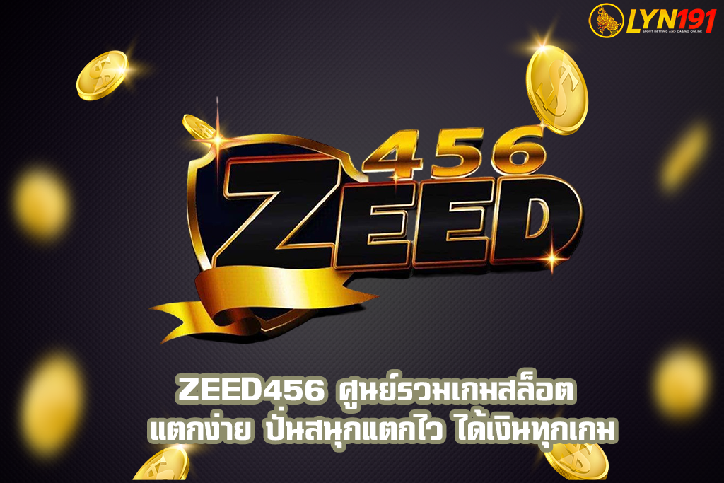 Zeed456 ศูนย์รวมเกมสล็อต แตกง่าย ปั่นสนุกแตกไว ได้เงินทุกเกม