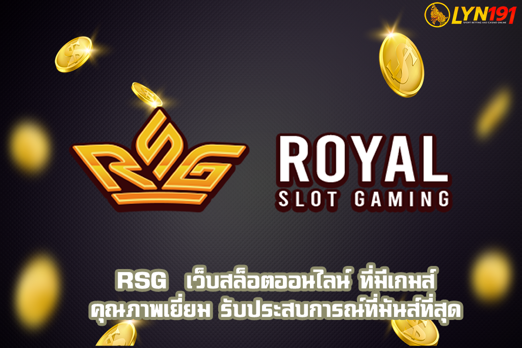 RSG  เว็บสล็อตออนไลน์ ที่มีเกมส์คุณภาพเยี่ยม รับประสบการณ์ที่มันส์ที่สุด