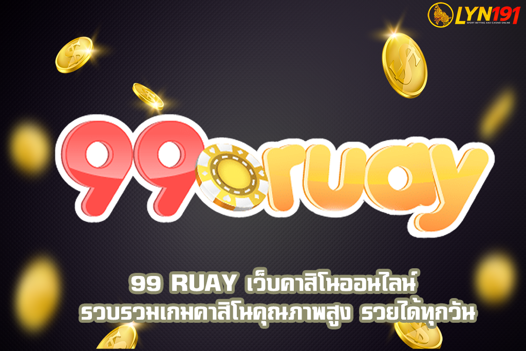 99 RUAY เว็บคาสิโนออนไลน์ รวบรวมเกมคาสิโนคุณภาพสูง รวยได้ทุกวัน