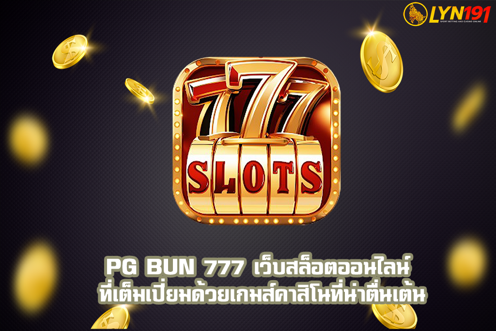 PG Bun 777 เว็บสล็อตออนไลน์ ที่เต็มเปี่ยมด้วยเกมส์คาสิโนที่น่าตื่นเต้น