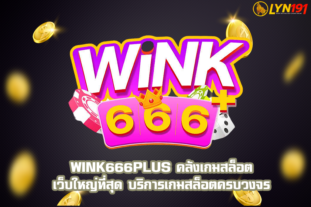 WINK666PLUS คลังเกมสล็อต เว็บใหญ่ที่สุด บริการเกมสล็อตครบวงจร