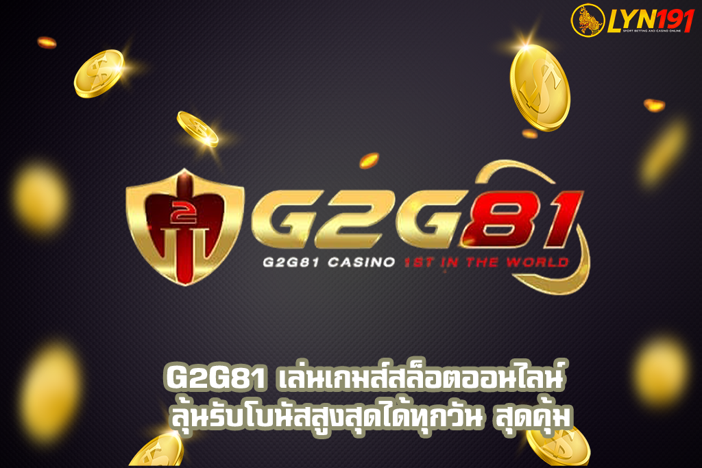 G2G81 เล่นเกมส์สล็อตออนไลน์ ลุ้นรับโบนัสสูงสุดได้ทุกวัน สุดคุ้ม