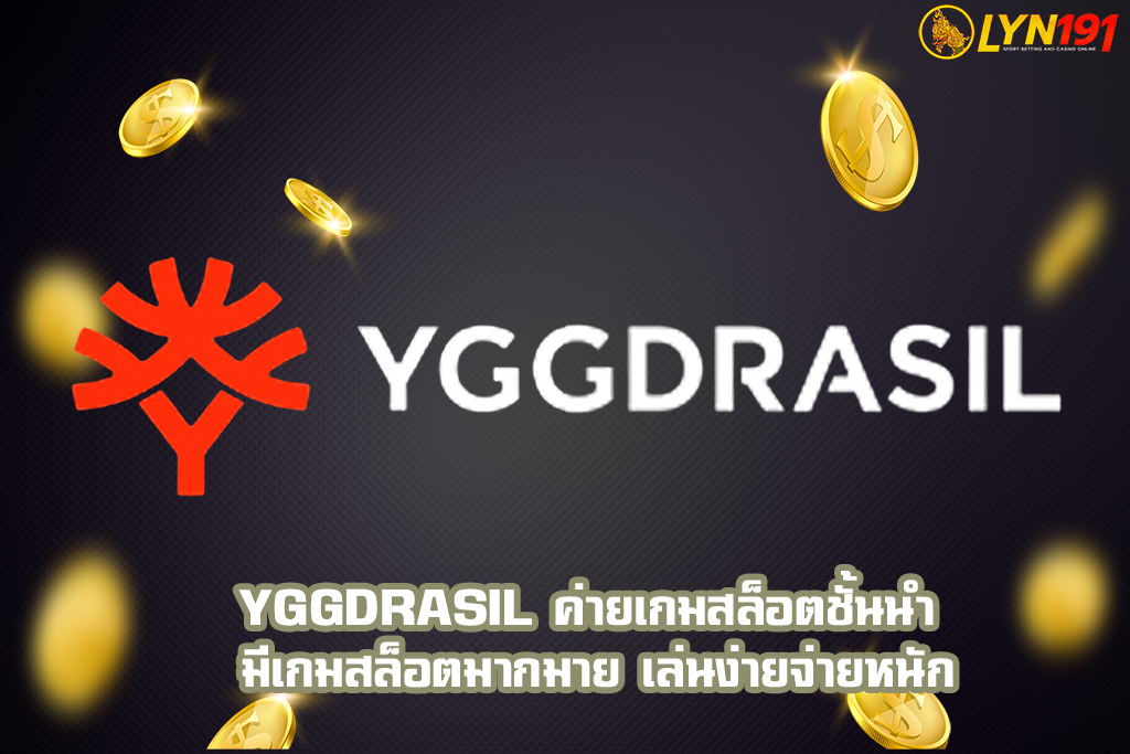 YGGDRASIL ค่ายเกมสล็อตชั้นนำ มีเกมสล็อตมากมาย เล่นง่ายจ่ายหนัก
