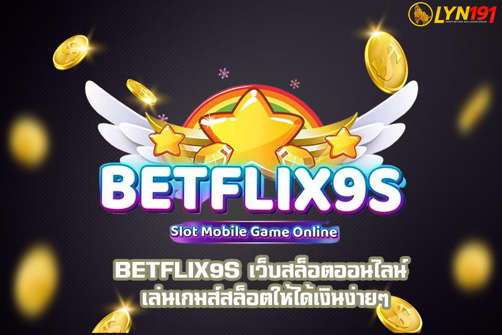 betflix9s เว็บสล็อตออนไลน์ เล่นเกมส์สล็อตให้ได้เงินง่ายๆ