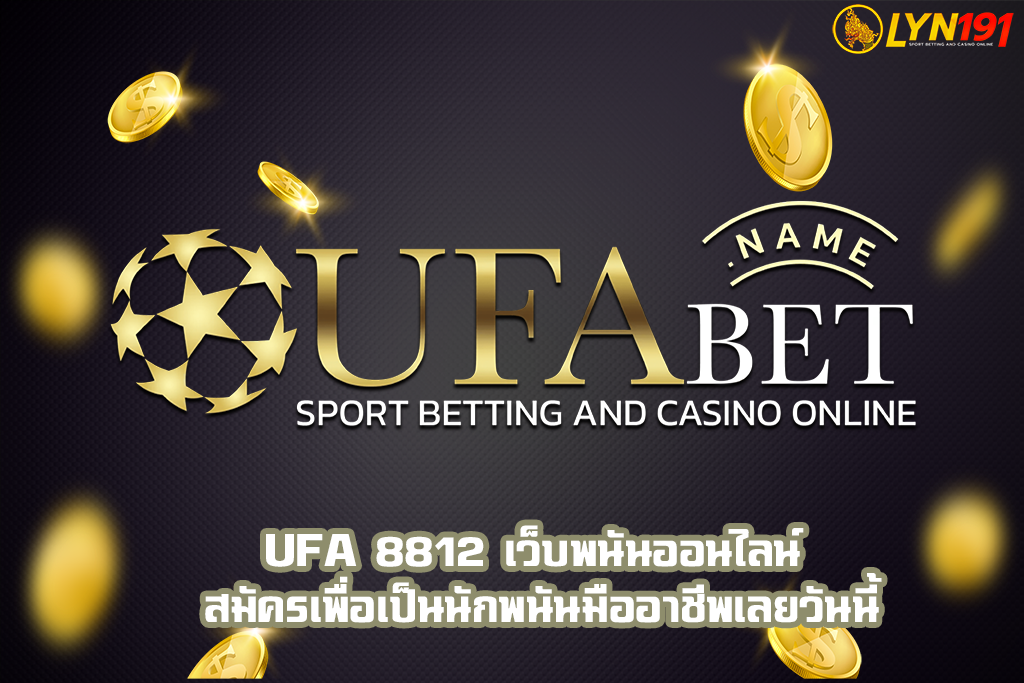 UFA 8812 เว็บพนันออนไลน์ สมัครเพื่อเป็นนักพนันมืออาชีพเลยวันนี้