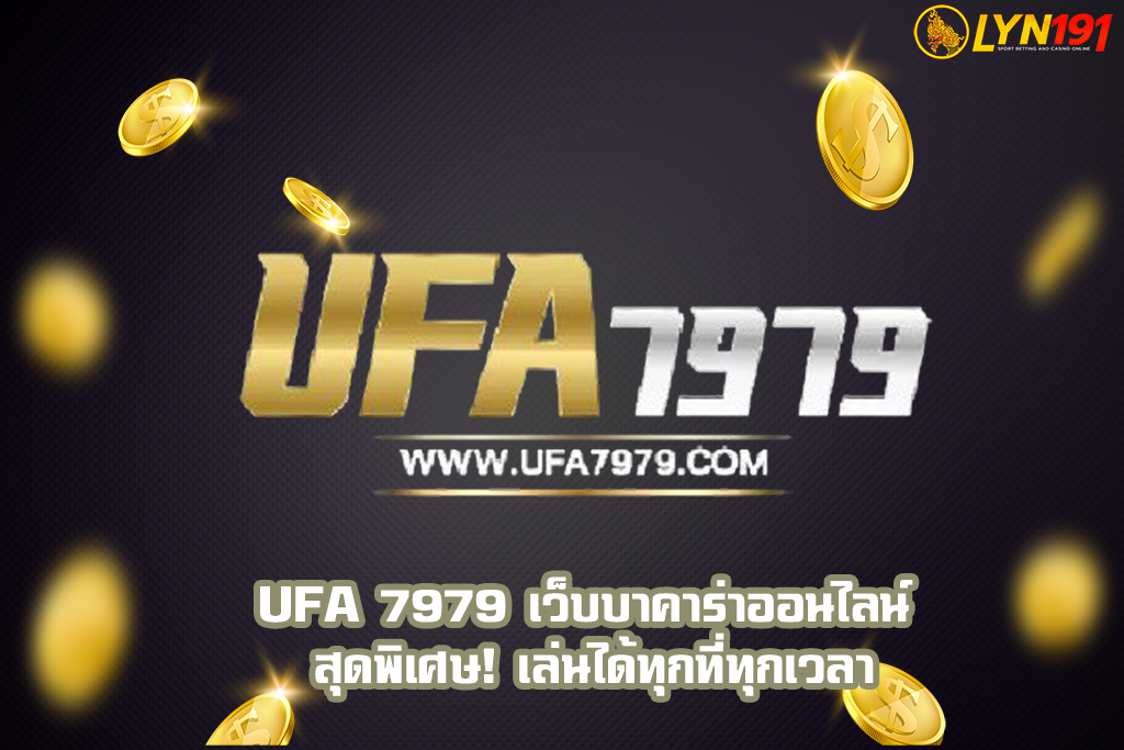 UFA 7979 เว็บบาคาร่าออนไลน์ สุดพิเศษ! เล่นได้ทุกที่ทุกเวลา