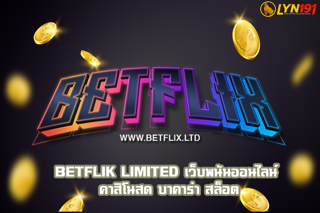 BETFLIK LIMITED เว็บพนันออนไลน์ คาสิโนสด บาคาร่า สล็อต