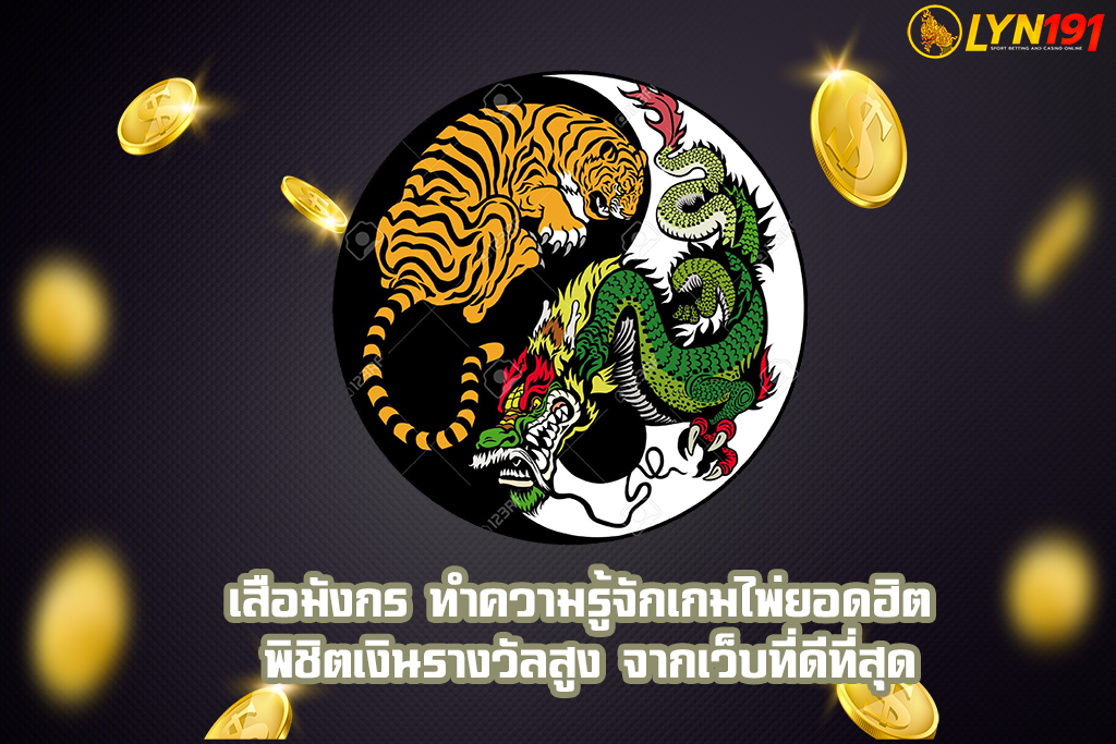 เสือมังกร