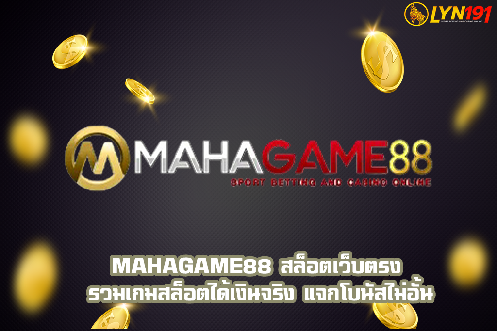MAHAGAME88 สล็อตเว็บตรง รวมเกมสล็อตได้เงินจริง แจกโบนัสไม่อั้น