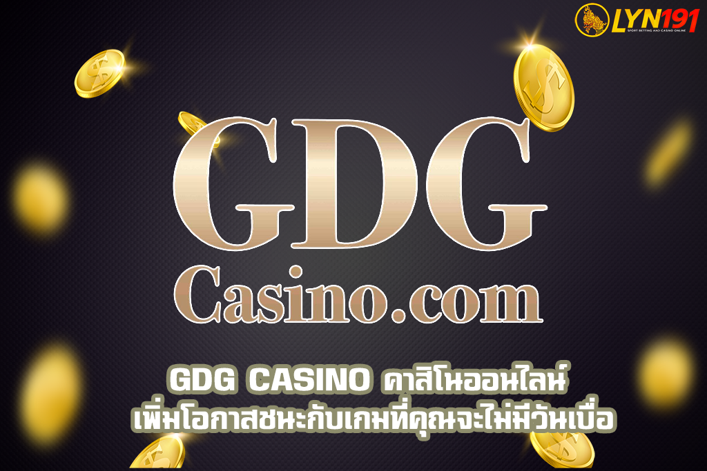 GDG Casino คาสิโนออนไลน์ เพิ่มโอกาสชนะกับเกมที่คุณจะไม่มีวันเบื่อ