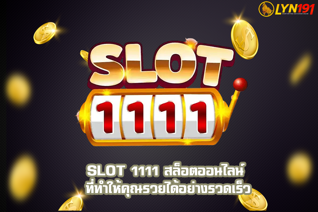 SLOT 1111 สล็อตออนไลน์ ที่ทำให้คุณรวยได้อย่างรวดเร็ว