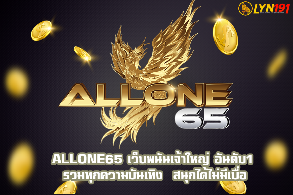 Allone65 เว็บพนันเจ้าใหญ่ อันดับ1 รวมทุกความบันเทิง  สนุกได้ไม่มีเบื่อ