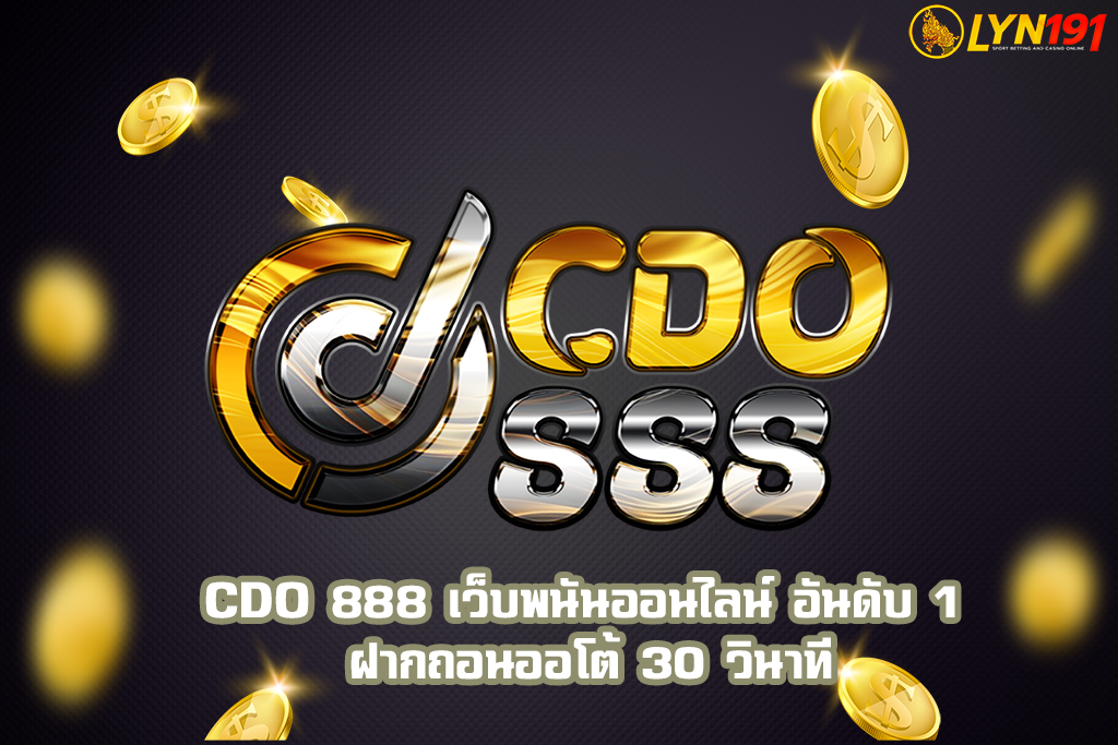 CDO 888 เว็บพนันออนไลน์ อันดับ 1 ฝากถอนออโต้ 30 วินาที