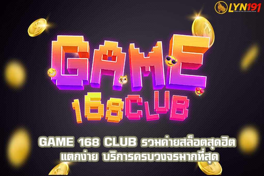 game 168 club รวมค่ายสล็อตสุดฮิต แตกง่าย บริการครบวงจรมากที่สุด