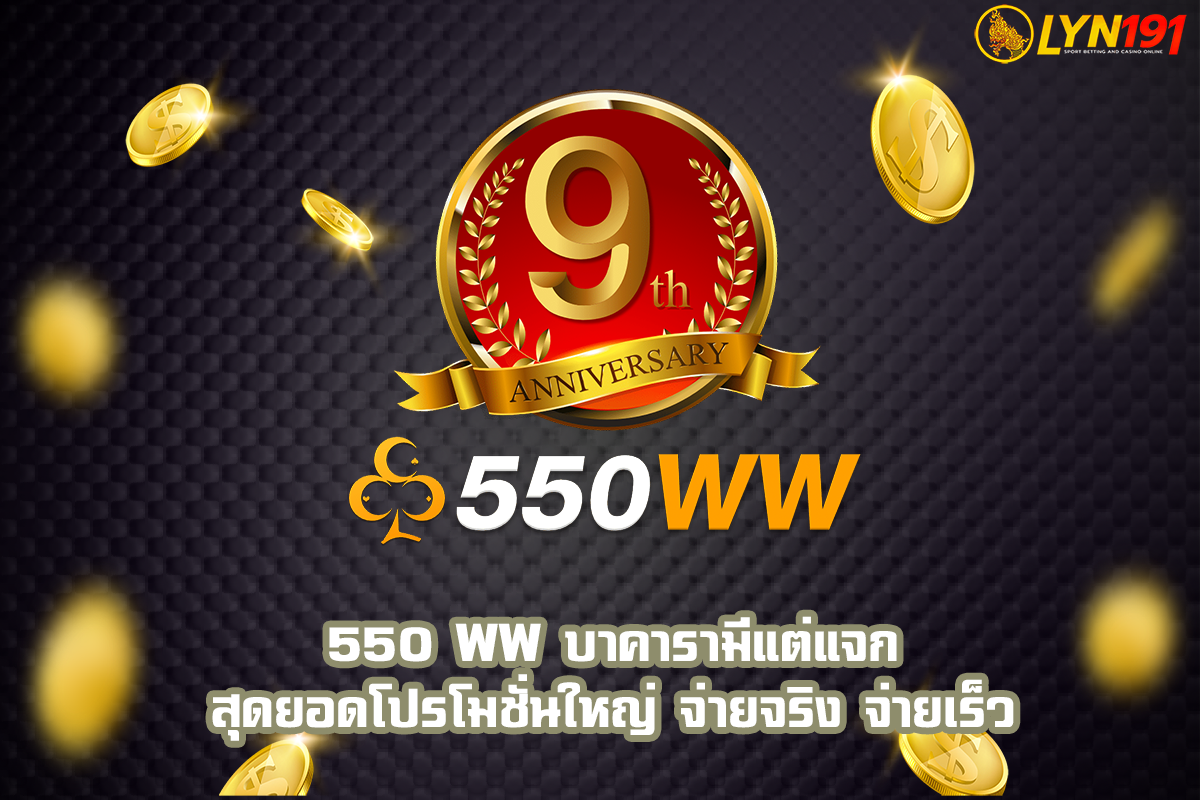 550 ww บาคารามีแต่แจก สุดยอดโปรโมชั่นใหญ่ จ่ายจริง จ่ายเร็ว