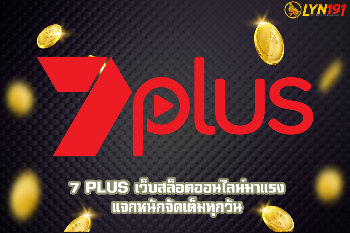 7 Plus เว็บสล็อตออนไลน์มาแรง แจกหนักจัดเต็มทุกวัน