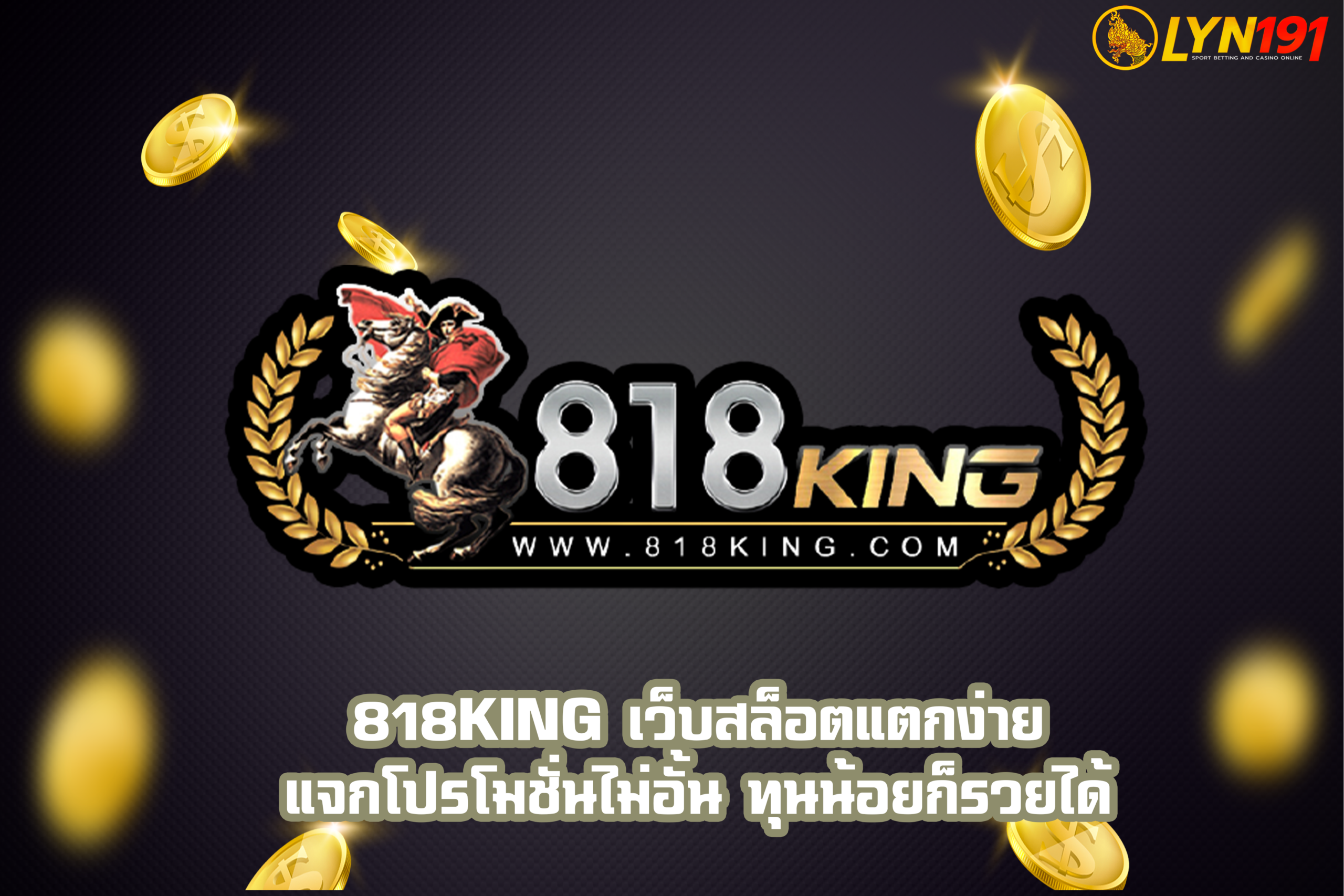 818king เว็บสล็อตแตกง่าย แจกโปรโมชั่นไม่อั้น ทุนน้อยก็รวยได้