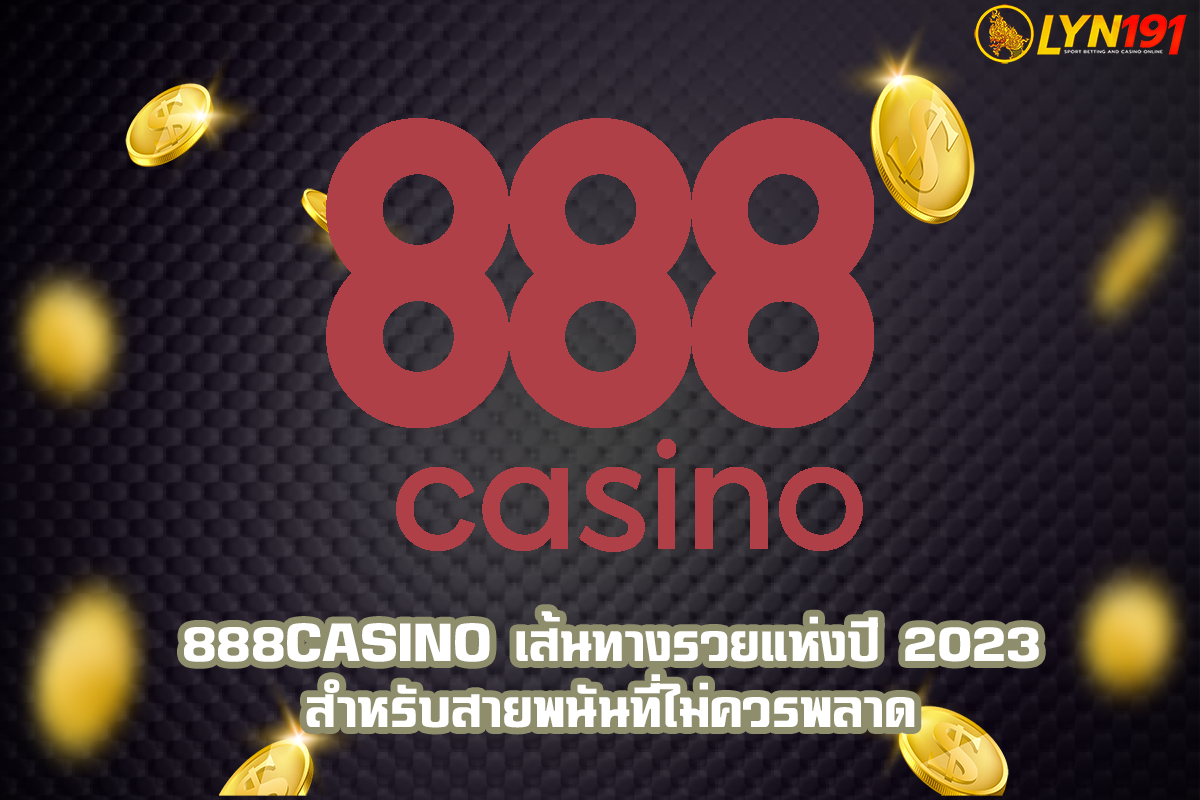 888Casino เส้นทางรวยแห่งปี 2023 สำหรับสายพนันที่ไม่ควรพลาด