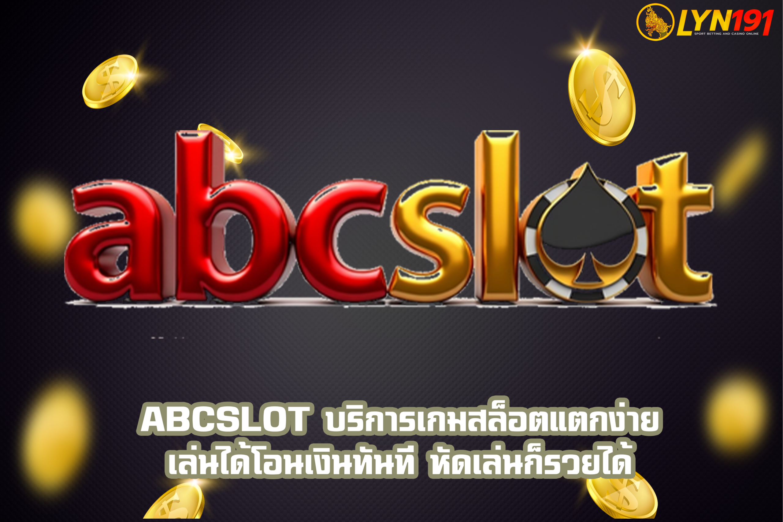ABCslot บริการเกมสล็อตแตกง่าย เล่นได้โอนเงินทันที หัดเล่นก็รวยได้