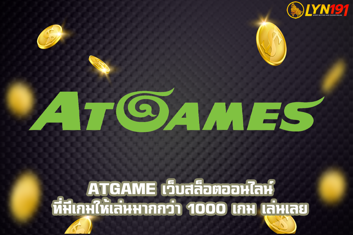 ATGAME เว็บสล็อตออนไลน์ ที่มีเกมให้เล่นมากกว่า 1000 เกม เล่นเลย