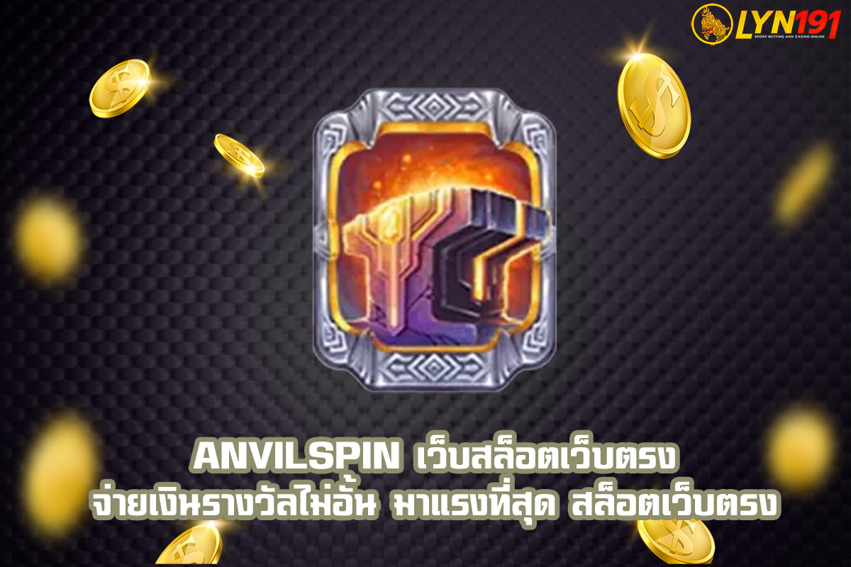 Anvilspin เว็บสล็อตเว็บตรง จ่ายเงินรางวัลไม่อั้น มาแรงที่สุด สล็อตเว็บตรง