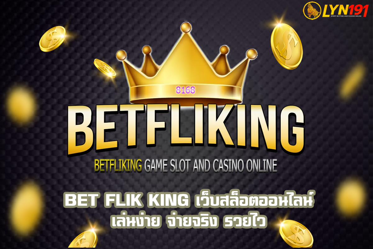 BET FLIK KING เว็บสล็อตออนไลน์ เล่นง่าย จ่ายจริง รวยไว