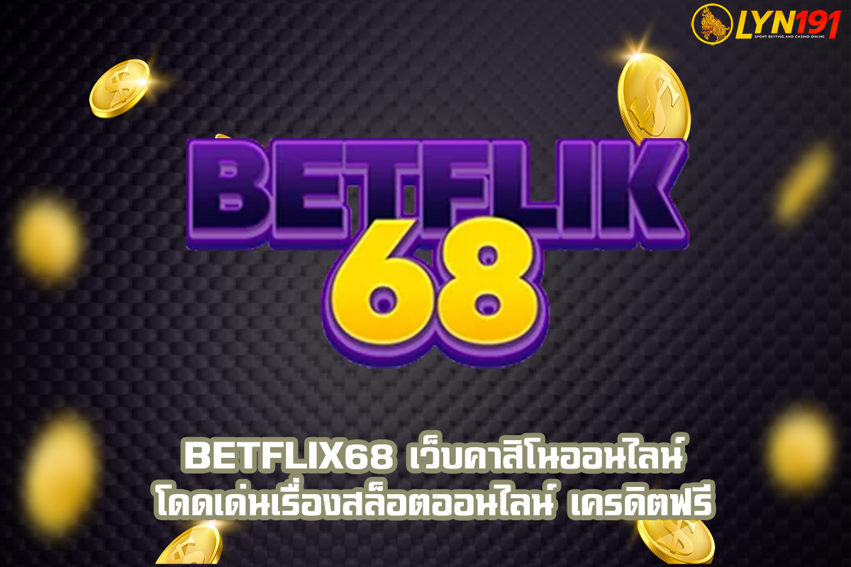 BETFLIX68 เว็บคาสิโนออนไลน์ โดดเด่นเรื่องสล็อตออนไลน์ เครดิตฟรี