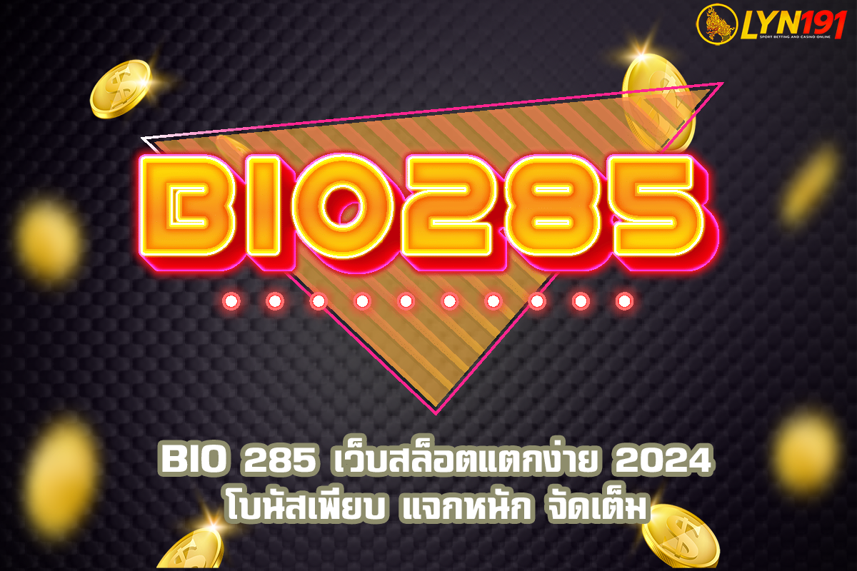 BIO 285 เว็บสล็อตแตกง่าย 2024 โบนัสเพียบ แจกหนัก จัดเต็ม