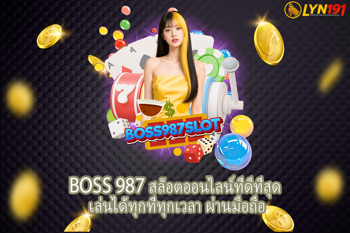 BOSS 987 สล็อตออนไลน์ที่ดีที่สุด เล่นได้ทุกที่ทุกเวลา ผ่านมือถือ
