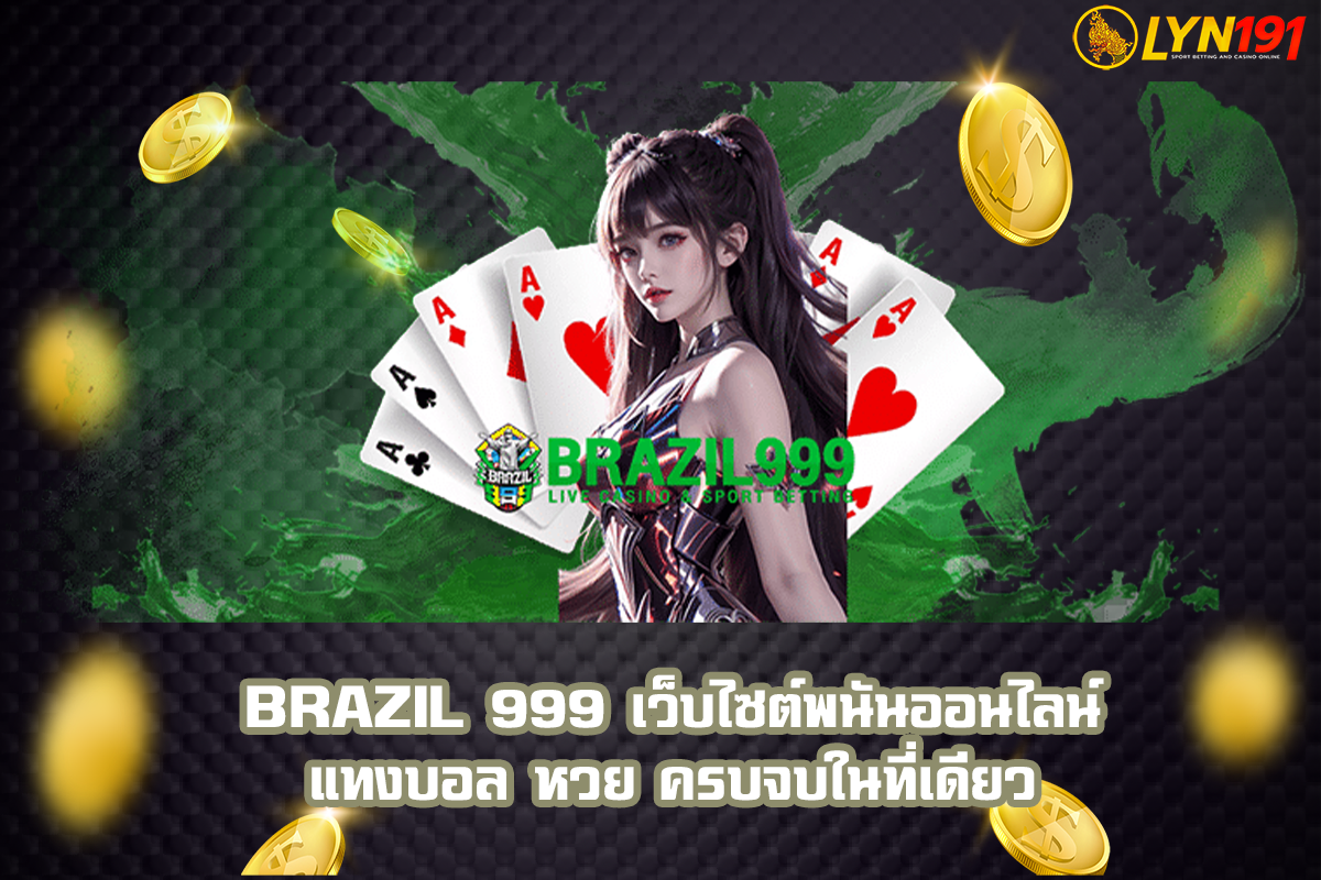 BRAZIL 999 เว็บไซต์พนันออนไลน์ แทงบอล หวย ครบจบในที่เดียว