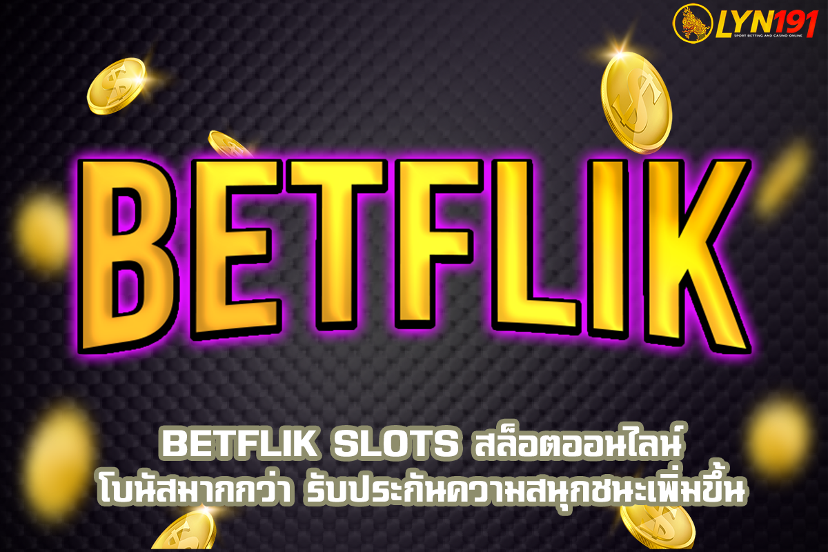 Betflik Slots สล็อตออนไลน์ โบนัสมากกว่า รับประกันความสนุกชนะเพิ่มขึ้น