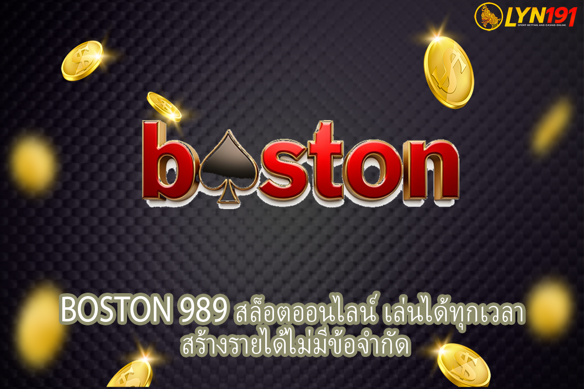 Boston 989 สล็อตออนไลน์ เล่นได้ทุกเวลา สร้างรายได้ไม่มีข้อจำกัด